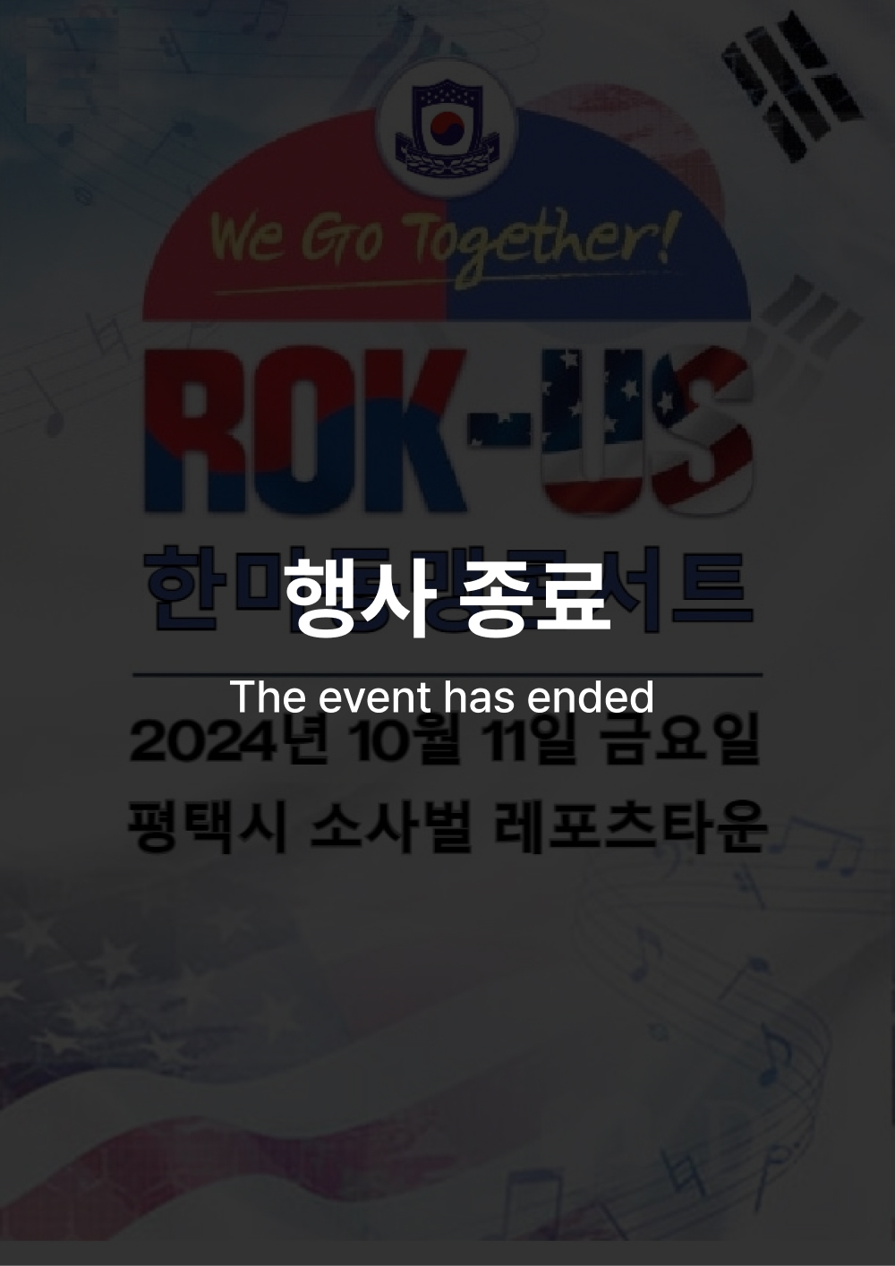 한·미동맹 콘서트